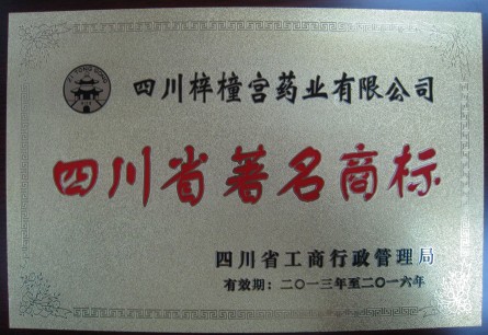 熱烈慶?！拌鳈H宮”品牌榮獲四川省著名商標稱號.jpg